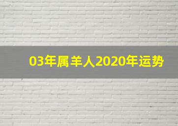 03年属羊人2020年运势