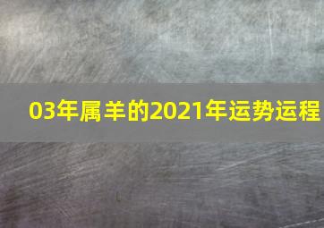 03年属羊的2021年运势运程