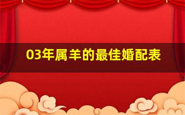 03年属羊的最佳婚配表