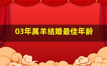 03年属羊结婚最佳年龄