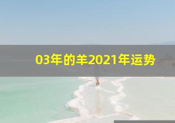 03年的羊2021年运势