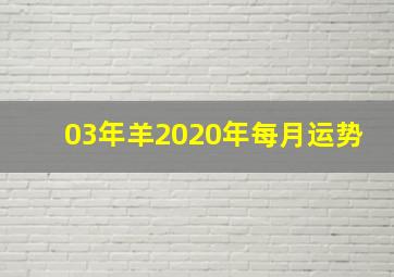 03年羊2020年每月运势