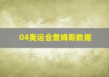 04奥运会詹姆斯数据