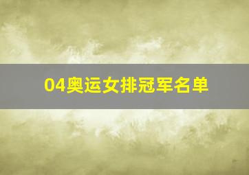 04奥运女排冠军名单