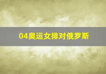 04奥运女排对俄罗斯