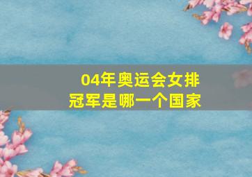 04年奥运会女排冠军是哪一个国家