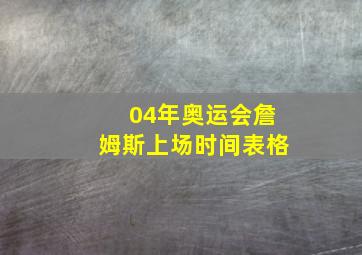 04年奥运会詹姆斯上场时间表格