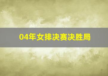 04年女排决赛决胜局