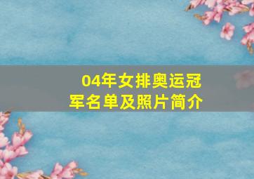 04年女排奥运冠军名单及照片简介