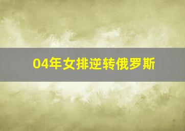 04年女排逆转俄罗斯