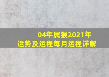 04年属猴2021年运势及运程每月运程详解