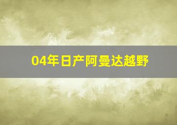 04年日产阿曼达越野