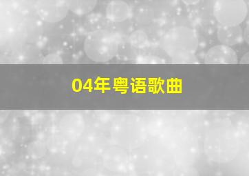 04年粤语歌曲