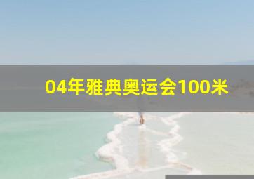 04年雅典奥运会100米