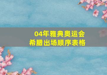 04年雅典奥运会希腊出场顺序表格