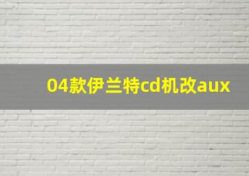 04款伊兰特cd机改aux