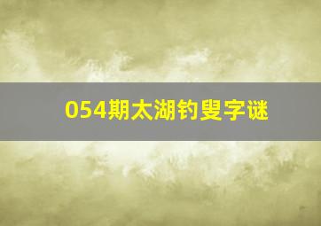 054期太湖钓叟字谜