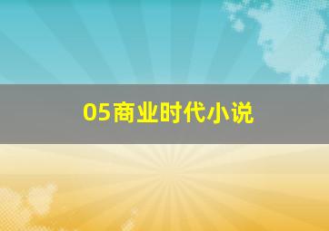 05商业时代小说