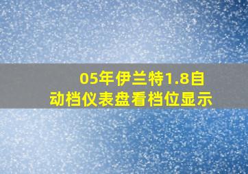 05年伊兰特1.8自动档仪表盘看档位显示