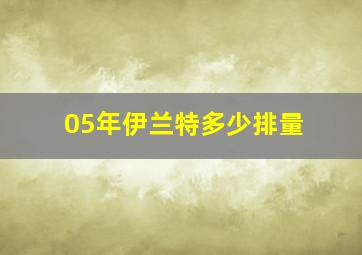 05年伊兰特多少排量