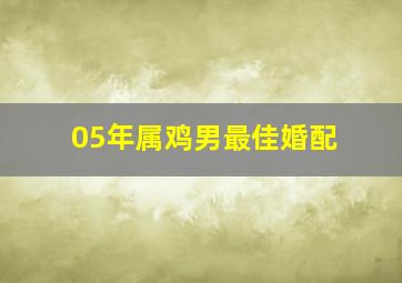 05年属鸡男最佳婚配