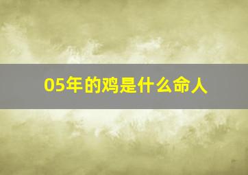 05年的鸡是什么命人