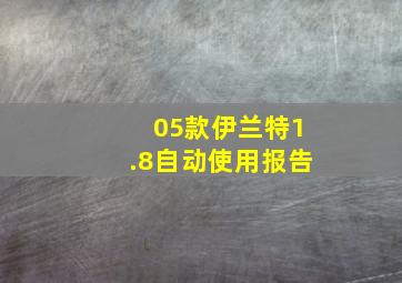 05款伊兰特1.8自动使用报告