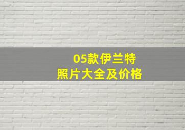 05款伊兰特照片大全及价格