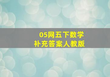 05网五下数学补充答案人教版