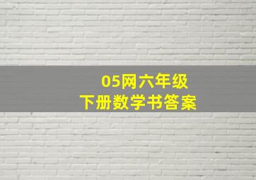 05网六年级下册数学书答案