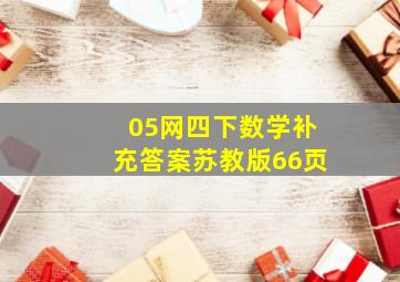 05网四下数学补充答案苏教版66页