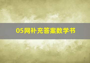 05网补充答案数学书