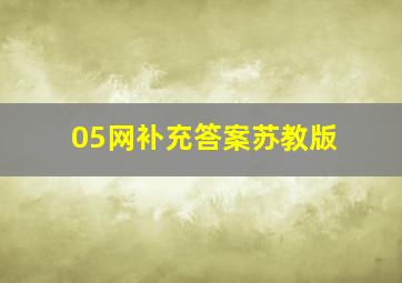 05网补充答案苏教版