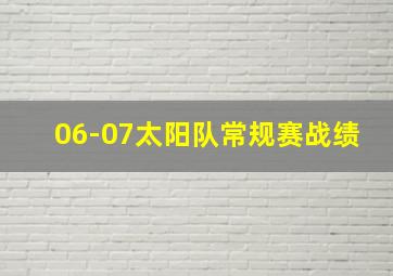 06-07太阳队常规赛战绩