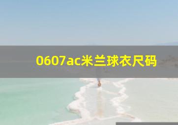 0607ac米兰球衣尺码