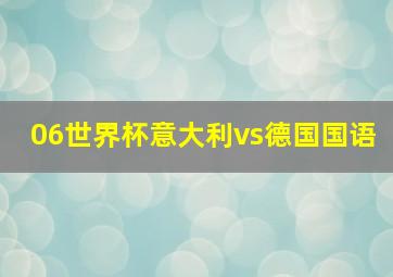 06世界杯意大利vs德国国语