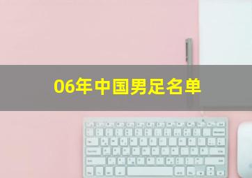 06年中国男足名单