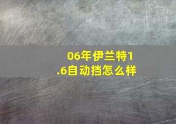 06年伊兰特1.6自动挡怎么样