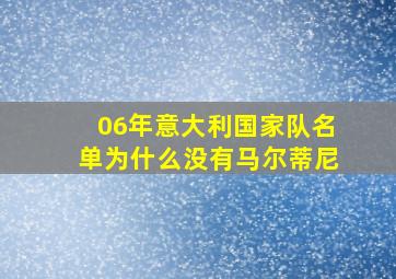 06年意大利国家队名单为什么没有马尔蒂尼