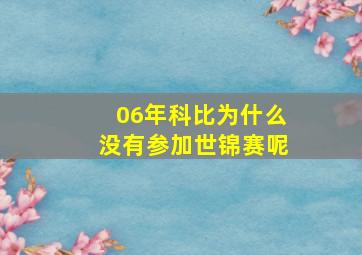 06年科比为什么没有参加世锦赛呢