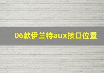 06款伊兰特aux接口位置