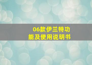 06款伊兰特功能及使用说明书