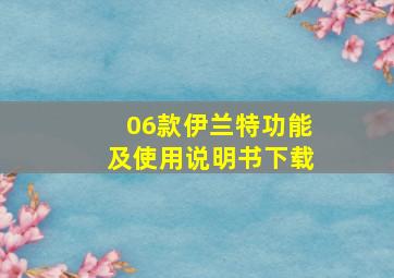 06款伊兰特功能及使用说明书下载