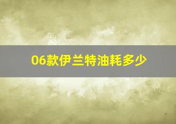 06款伊兰特油耗多少