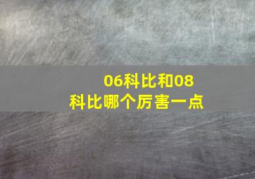 06科比和08科比哪个厉害一点