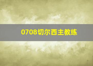 0708切尔西主教练