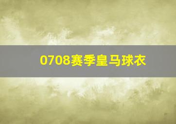 0708赛季皇马球衣