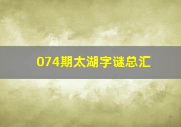 074期太湖字谜总汇