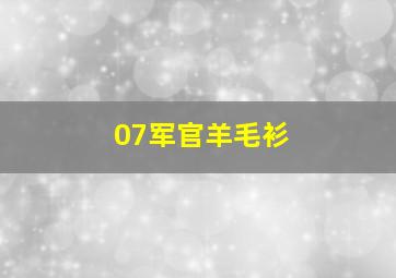 07军官羊毛衫