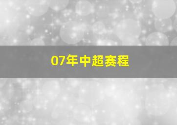 07年中超赛程